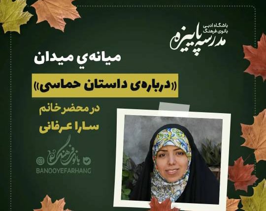 در میانه میدان (داستان حماسی) – تک جلسه
مدرس : سارا عرفانی
هزینه دوره : 100.000 تومان
