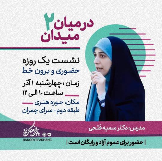 در میانه میدان ۲ (داستان حماسی) - تک جلسه
مدرس : دکتر سمیه فتحی
هزینه دوره : 100.000 تومان