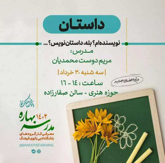 نویسندهام؟ بله. داستان نویس؟ - تک جلسه
مدرس : مریم دوست محمدیان
هزینه دوره : 100.000 تومان