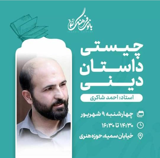 چیستی و چرایی داستان دینی -– تک جلسه
مدرس: دکتر احمد شاکری
هزینه دوره: 100.000 تومان