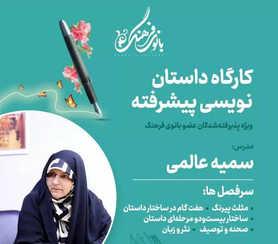 داستان نویسی پیشرفته – 16 جلسه
مدرس : سمیه عالمی
هزینه دوره : 1.200.000 تومان