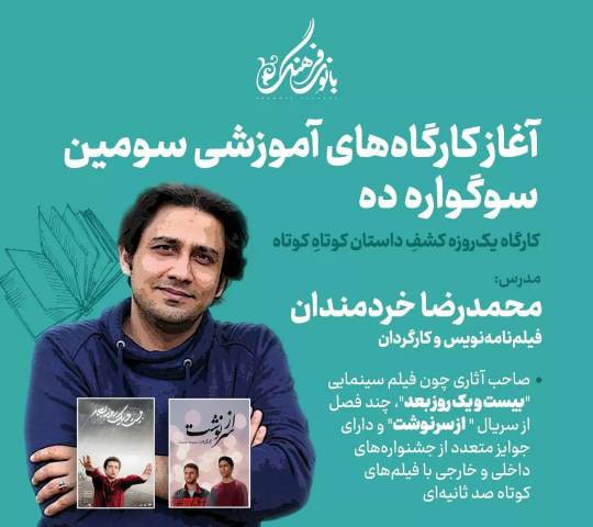 کشف داستان کوتاه کوتاه – کارگاه یک روزه
مدرس : سید محمدرضا خردمندان
هزینه دوره : 150.000 تومان