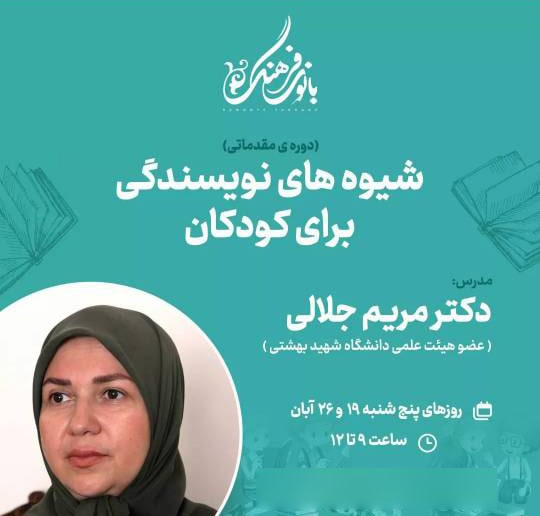 شیوه های نویسندگی برای کودکان – 2 جلسه
مدرس : دکتر مریم جلالی
هزینه دوره : 200.000 تومان