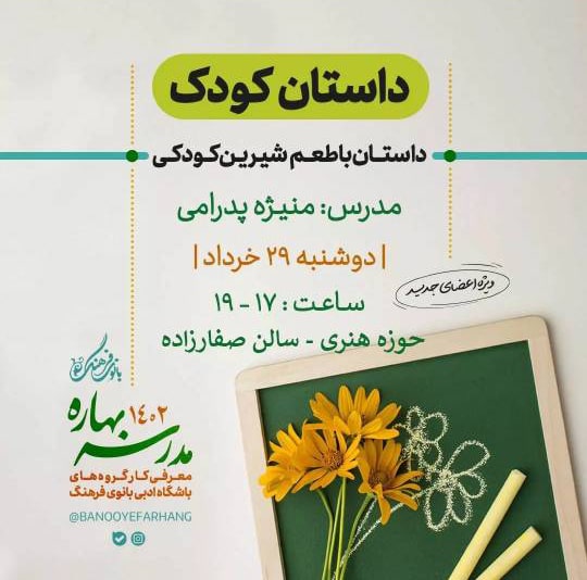 داستان با طعم شیرین کودکی – تک جلسه
مدرس : منیژه پدرامی
هزینه دوره : 100.000 تومان