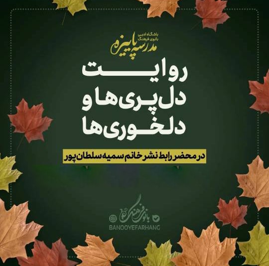 دلپری ها و دلخوری ها ( رابط ناشر ) – تک جلسه
مدرس : سمیه سلطانپور 100.000 تومان