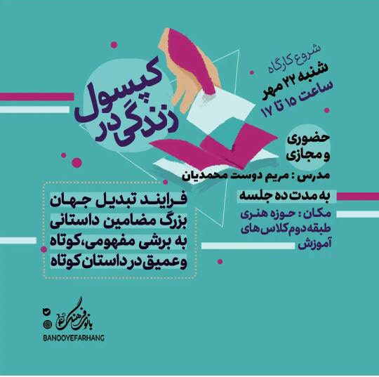 زندگی در کپسول – 10 جلسه
مدرس : مریم دوست محمدیان
هزینه دوره : 500.000 تومان