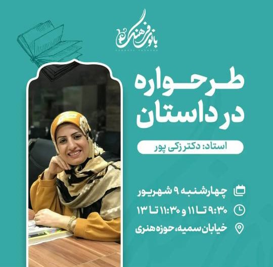 طرحواره در داستان – تک جلسه
مدرس: دکتر ذکیپور
هزینه دوره: 100.000 تومان