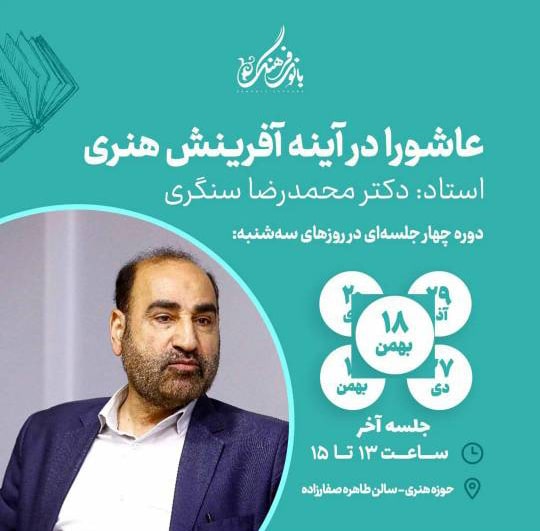 عاشورا در آینه آفرینش هنری – 5 جلسه
مدرس : دکتر محمدرضا سنگری
هزینه دوره : 400.000 تومان