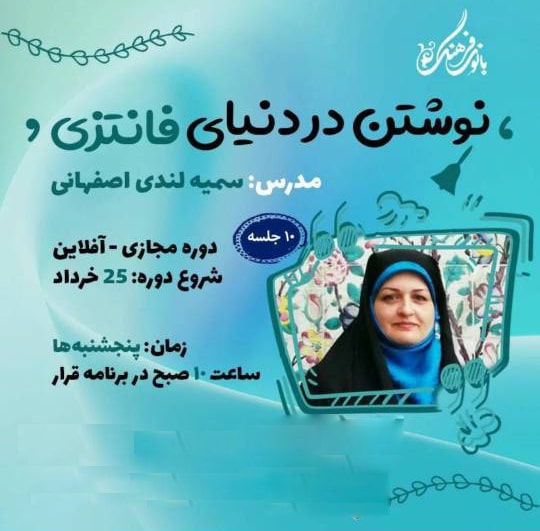 نوشتن در دنیای فانتزی (مقدماتی) – 10 جلسه
مدرس : سمیه لندی اصفهانی
هزینه دوره : 800.000 تومان