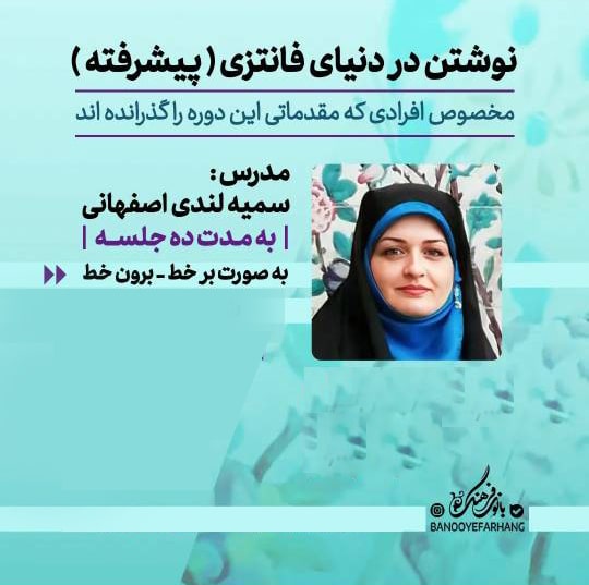 نوشتن در دنیای فانتزی (پیشرفته) – 10 جلسه
مدرس : سمیه لندی اصفهانی
هزینه دوره : 500.000 هزار تومان
