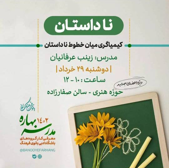 کیمیا گری میان خطوط ناداستان
مدرس : زینب عرفانیان
هزینه دوره : 100.000 تومان