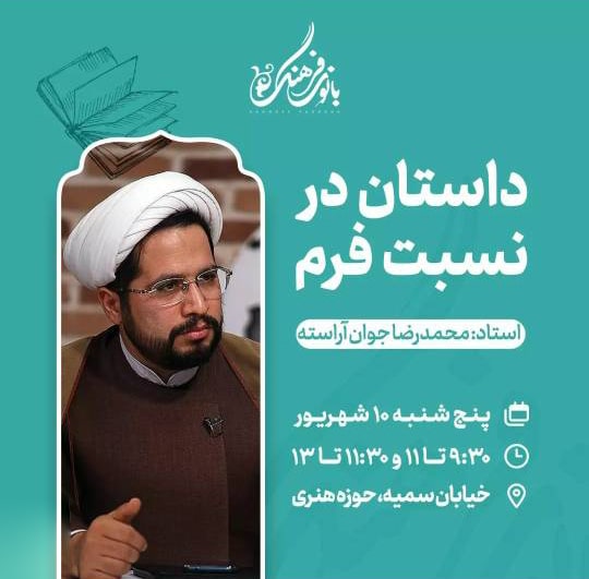 داستان در نسبت فرم - – تک جلسه
مدرس : محمدرضا جوان آراسته
هزینه دوره : 100.000 تومان
