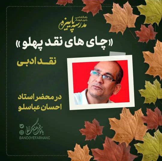چاییهای نقد پهلو (نقد ادبی) – تک جلسه
مدرس : احسان عباسلو
هزینه دوره : 100.000 تومان