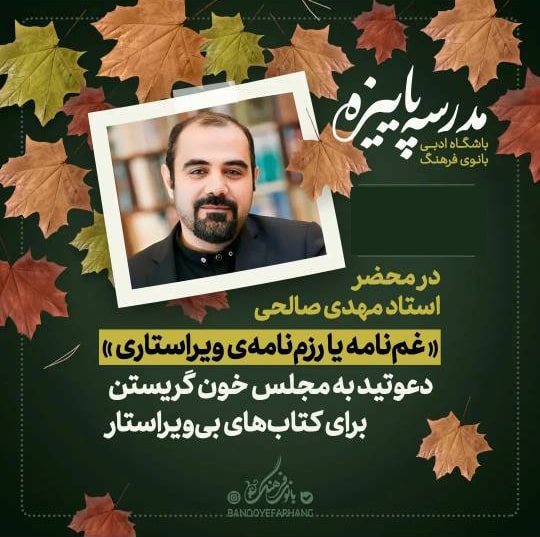 غم نامه یا رزمنامه ویراستاری – تک جلسه
مدرس : مهدی صالحی
هزینه دوره : 100.000 تومان