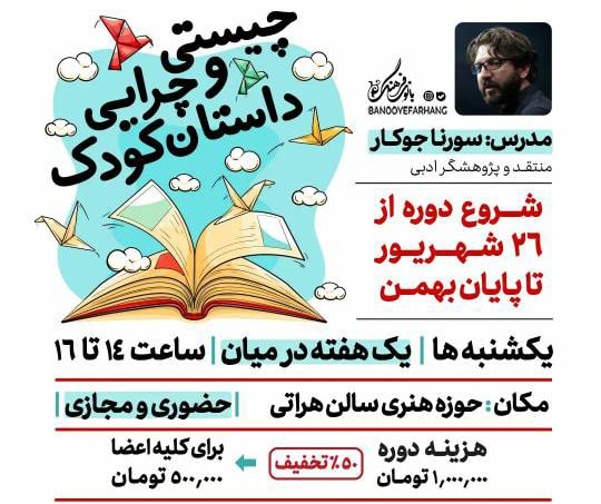 چیستی و چرایی داستان کودک – 12 جلسه
مدرس : سورنا جوکار
هزینه دوره : 550.000 تومان