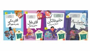 چند جلد از مدرسه پرماجرا